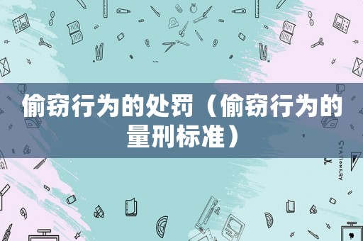偷竊行為的處罰（偷竊行為的量刑標(biāo)準(zhǔn)）
