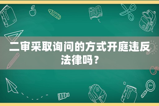 二審采取詢問的方式開庭違反法律嗎？