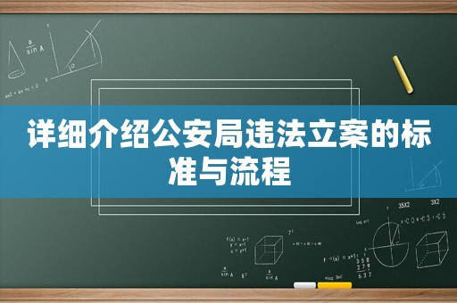 詳細介紹公安局違法立案的標準與流程