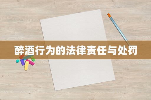 醉酒行為的法律責(zé)任與處罰