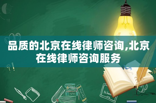 品質(zhì)的北京在線(xiàn)律師咨詢(xún),北京在線(xiàn)律師咨詢(xún)服務(wù)