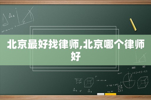 北京最好找律師,北京哪個(gè)律師好