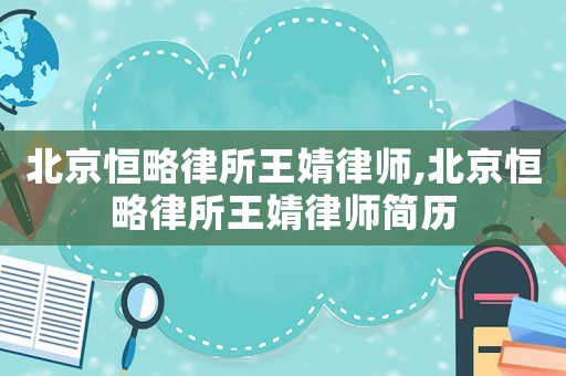 北京恒略律所王婧律師,北京恒略律所王婧律師簡歷