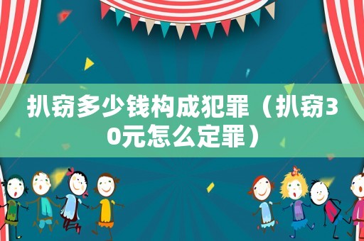 扒竊多少錢構(gòu)成犯罪（扒竊30元怎么定罪）