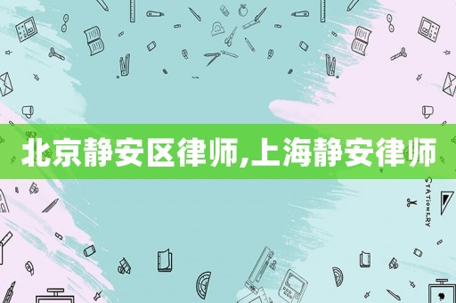 北京靜安區(qū)律師,上海靜安律師