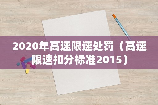 2020年高速限速處罰（高速限速扣分標準2015）