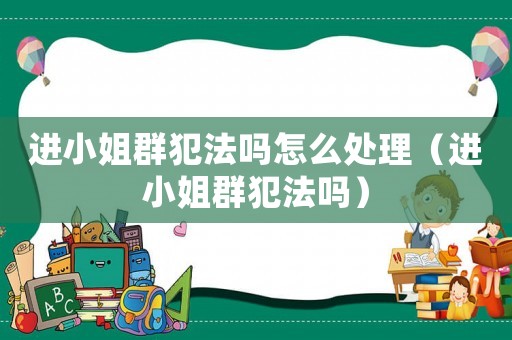 進(jìn)小姐群犯法嗎怎么處理（進(jìn)小姐群犯法嗎）