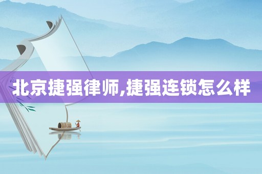 北京捷強(qiáng)律師,捷強(qiáng)連鎖怎么樣