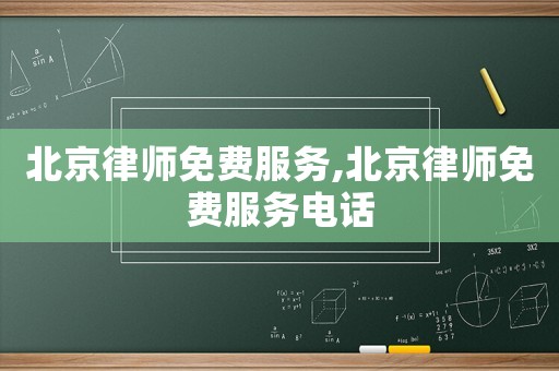 北京律師免費(fèi)服務(wù),北京律師免費(fèi)服務(wù)電話