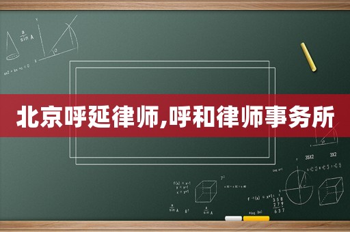 北京呼延律師,呼和律師事務(wù)所