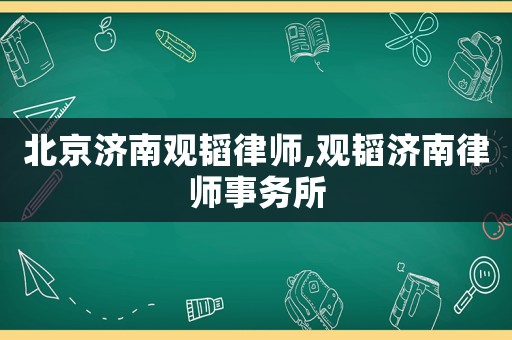 北京濟南觀韜律師,觀韜濟南律師事務(wù)所