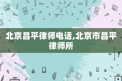 北京昌平律師電話,北京市昌平律師所
