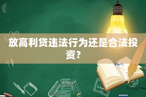 放高利貸違法行為還是合法投資？
