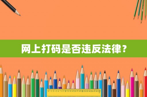 網(wǎng)上打碼是否違反法律？