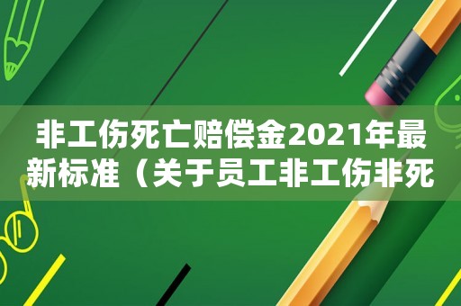 非工傷死亡賠償金2021年最新標準（關(guān)于員工非工傷非死亡的補助）