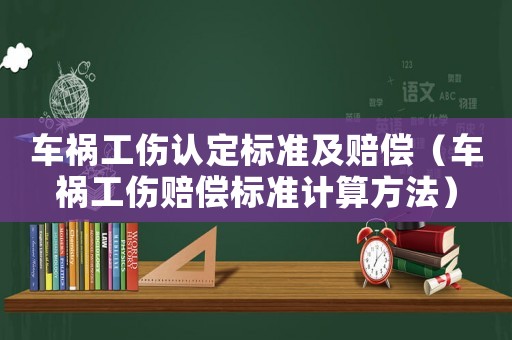 車禍工傷認定標準及賠償（車禍工傷賠償標準計算方法）
