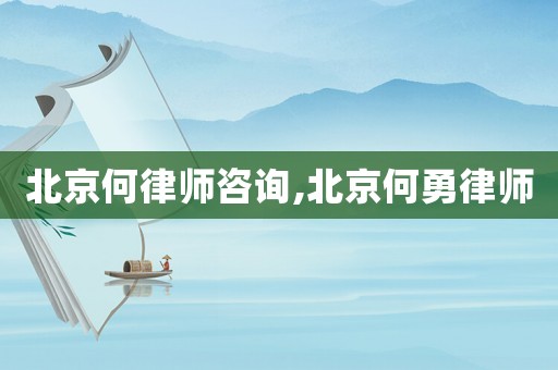 北京何律師咨詢,北京何勇律師
