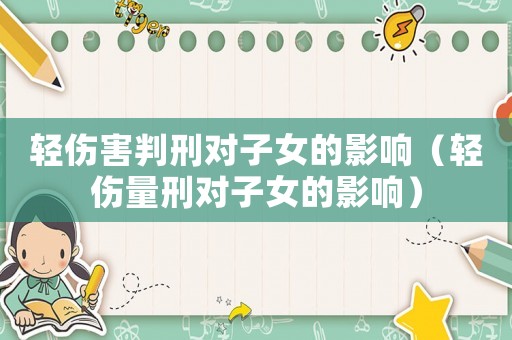 輕傷害判刑對子女的影響（輕傷量刑對子女的影響）