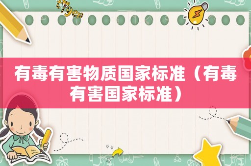 有毒有害物質(zhì)國家標準（有毒有害國家標準）