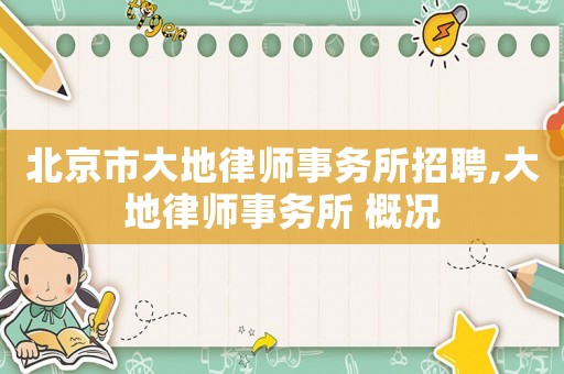 北京市大地律師事務(wù)所招聘,大地律師事務(wù)所 概況