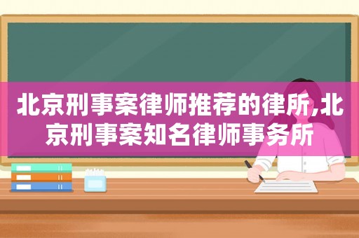 北京刑事案律師推薦的律所,北京刑事案知名律師事務(wù)所