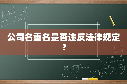 公司名重名是否違反法律規(guī)定？