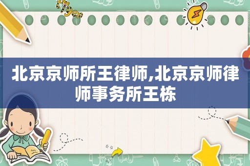 北京京師所王律師,北京京師律師事務(wù)所王棟