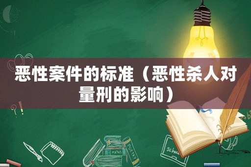 惡性案件的標(biāo)準(zhǔn)（惡性殺人對量刑的影響）