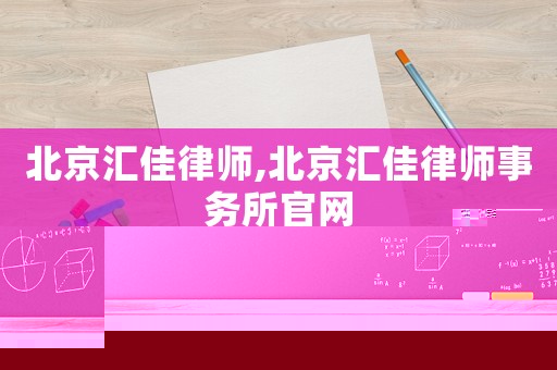 北京匯佳律師,北京匯佳律師事務(wù)所官網(wǎng)