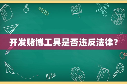 開(kāi)發(fā)賭博工具是否違反法律？