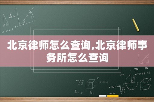 北京律師怎么查詢,北京律師事務(wù)所怎么查詢