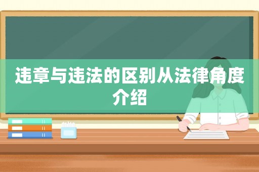 違章與違法的區(qū)別從法律角度介紹