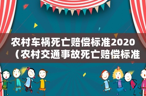 農(nóng)村車禍死亡賠償標準2020（農(nóng)村交通事故死亡賠償標準2015）