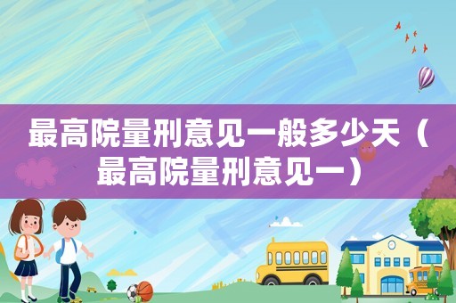最高院量刑意見(jiàn)一般多少天（最高院量刑意見(jiàn)一）