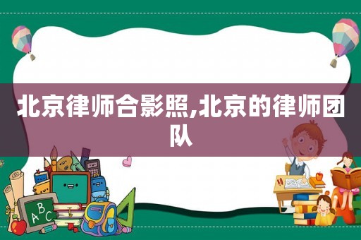 北京律師合影照,北京的律師團(tuán)隊(duì)