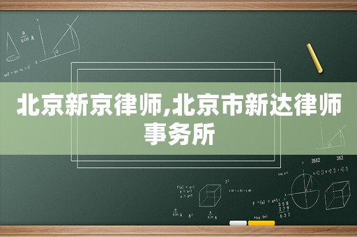 北京新京律師,北京市新達(dá)律師事務(wù)所
