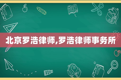 北京羅浩律師,羅浩律師事務(wù)所