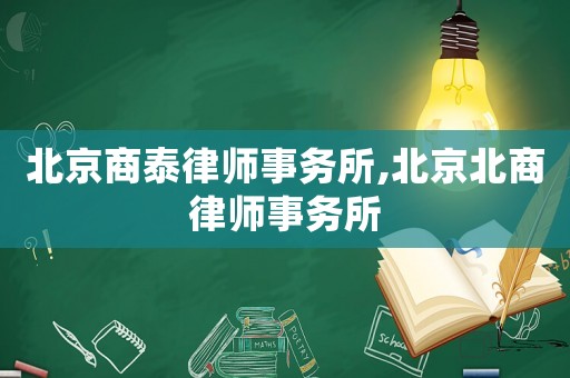 北京商泰律師事務(wù)所,北京北商律師事務(wù)所