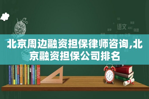 北京周邊融資擔(dān)保律師咨詢,北京融資擔(dān)保公司排名