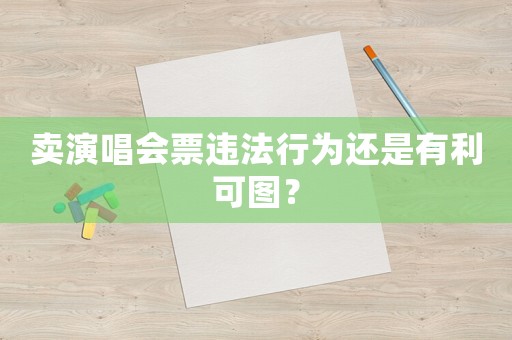 賣演唱會票違法行為還是有利可圖？