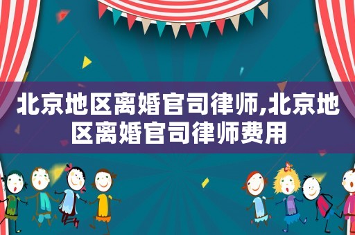 北京地區(qū)離婚官司律師,北京地區(qū)離婚官司律師費(fèi)用