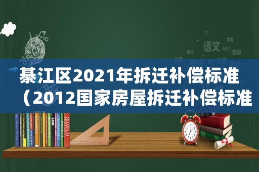 綦江區(qū)2021年拆遷補償標(biāo)準(zhǔn)（2012國家房屋拆遷補償標(biāo)準(zhǔn)(綦江城區(qū))）