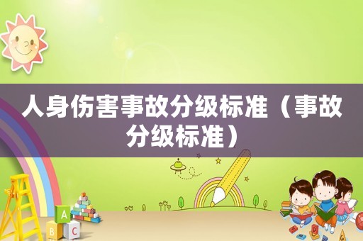 人身傷害事故分級(jí)標(biāo)準(zhǔn)（事故分級(jí)標(biāo)準(zhǔn)）
