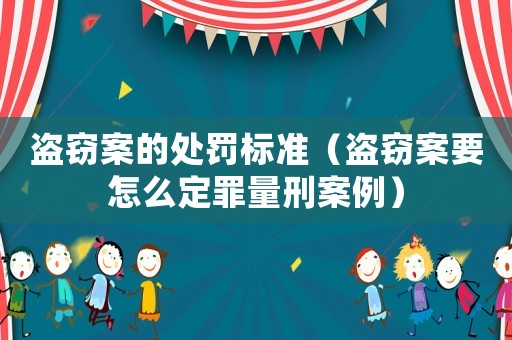 盜竊案的處罰標(biāo)準(zhǔn)（盜竊案要怎么定罪量刑案例）