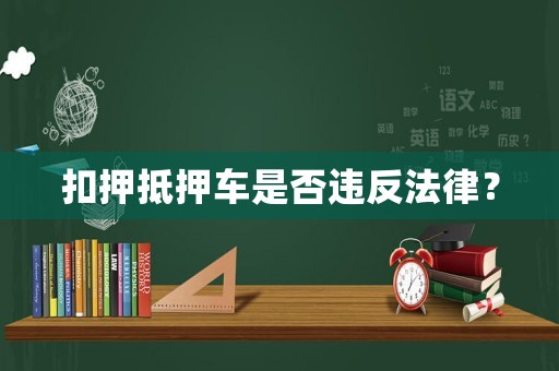扣押抵押車是否違反法律？