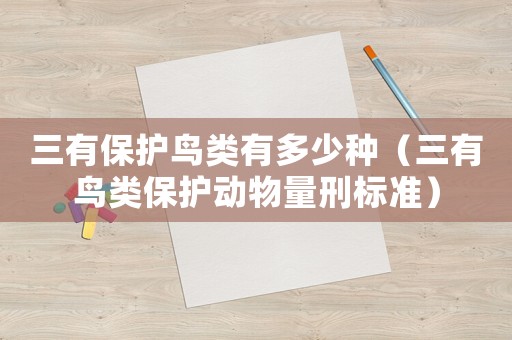 三有保護(hù)鳥類有多少種（三有鳥類保護(hù)動(dòng)物量刑標(biāo)準(zhǔn)）