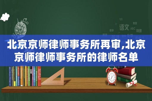 北京京師律師事務所再審,北京京師律師事務所的律師名單
