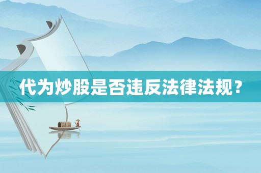 代為炒股是否違反法律法規(guī)？