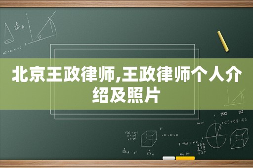 北京王政律師,王政律師個人介紹及照片