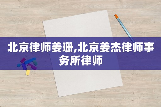 北京律師姜珊,北京姜杰律師事務(wù)所律師